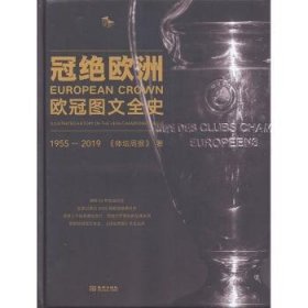 全新正版图书 冠绝欧洲:欧冠图文全史:illustrated history of the UEFA champions league:1955-19骆明金城出版社9787515518008