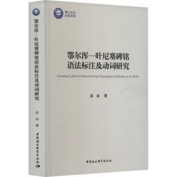 鄂尔浑—叶尼塞碑铭语法标注及动词研究