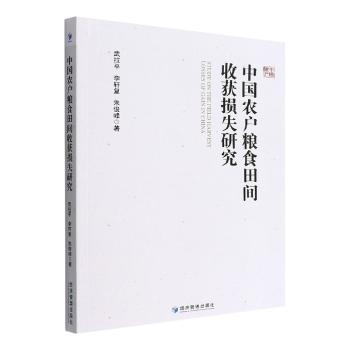 中国农户粮食田间收获损失研究