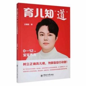 全新正版图书 育儿知“道”王鹤颐中国海洋大学出版社9787567036925