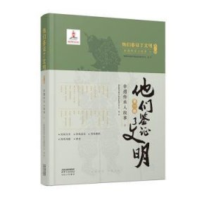 全新正版图书 他们鉴证了文明(辑)-非遗传承认故事(上)国家图书馆中国记忆项目中心百花文艺出版社9787530684788