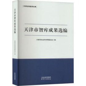 全新正版图书 天津市智库成果选编天津市社会科学界联合会天津人民出版社9787201202037