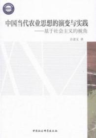 中国当代农业思想的演变与实践：基于社会主义的视角