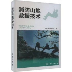 全新正版图书 消防山地救援技术广东省消防救队化学工业出版社9787122438072