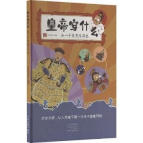 全新正版图书 皇帝穿什么:另一个角度学历史米诺鼠童书中州古籍出版社9787573802507