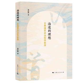 全新正版图书 治道的理想 典儒家政治哲学新探郑济洲上海人民出版社9787208186477