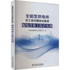 全新正版图书 型供电所员工培训模块化教材 配电营业工综合实训国网福建省电力有限公司中国电力出版社9787519883614