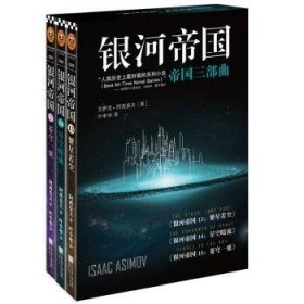 全新正版图书 银河帝国:帝国三部曲-(13-15)-(全三册)赵桂红江苏凤凰文艺出版社9787539983349