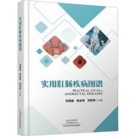 全新正版图书 实用肛肠疾病图谱刘佃温河南科学技术出版社9787572513800