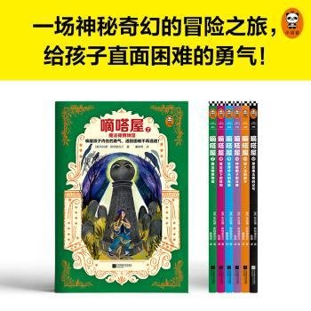 嘀嗒屋第二辑（共6册）（唤醒孩子内在的勇气，遇到困难不再逃避！奇幻儿童文学代表作精彩延续）