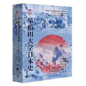 全新正版图书 华文全球史070·早稻田大学日本史（卷五）：镰仓时代三浦周行华文出版社9787507552850