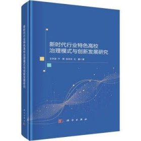 全新正版图书 新时代行业高校治理模式与创新发展研究王宇波科学出版社9787030747471