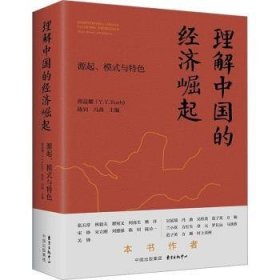 全新正版图书 理解中国的济崛起郭益耀东方出版中心有限公司9787547321423