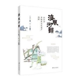 全新正版图书 海风河韵:东台市非物质文化遗产选粹王晴晨江苏大学出版社9787568420167