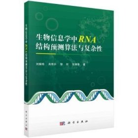 全新正版图书 生物信息学中RNA结构预测算法与复杂性刘振栋科学出版社9787030781727