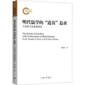 全新正版图书 明代儒学的“道真”追求：王廷相气论思想研究胡栋材上海三联书店9787542683137