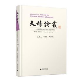 全新正版图书 天禄论丛:中国研究图书馆员学会学刊(第13卷)(23年3月)徐鸿广西师范大学出版社9787559864192