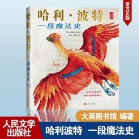 全新正版图书 哈利·波特:一段魔法史大英图书馆人民文学出版社9787020184514