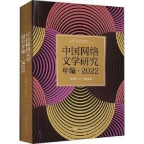 全新正版图书 中国网络文学研究年编(22)梁鸿鹰安徽文艺出版社9787539678214