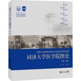 全新正版图书 同济大学医学院图史（第二版）曾盈同济大学出版社9787576500684