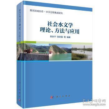 全新正版图书 社会水文学理论、方法与应用尉永平中国科技出版传媒股份有限公司9787030542403 水文学研究本书可供地球科学资源环境科学领