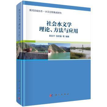 全新正版图书 社会水文学理论、方法与应用尉永平中国科技出版传媒股份有限公司9787030542403 水文学研究本书可供地球科学资源环境科学领