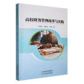 全新正版图书 高校财务管理改革与实践刘嘉欣天津科学技术出版社9787574214385