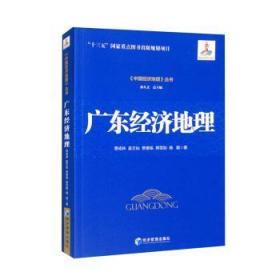 全新正版图书 广东经济地理覃成林经济管理出版社9787509685907