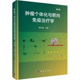 全新正版图书 个体化与靶向免疫学（第2版）刘宝瑞科学出版社9787030773050