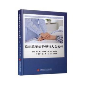 全新正版图书 临床常见病护理与人文关怀：：：耿静上海科学技术文献出版社9787543989474