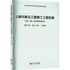 全新正版图书 市建设工程施工工期定额（建筑、市政、城市轨道交通工程）SH T0—80(01上海市建筑建材业市场管站同济大学出版社9787576500318