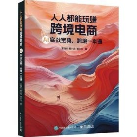 全新正版图书 人人都能玩赚跨境电商:AI实战宝典,跨境一本通王杨永电子工业出版社9787121462375
