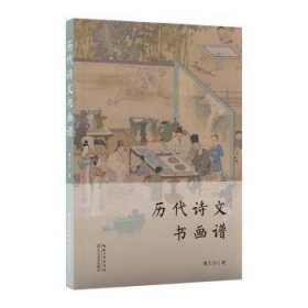 全新正版图书 历代诗文书画谱鲁文忠长江文艺出版社9787570231348