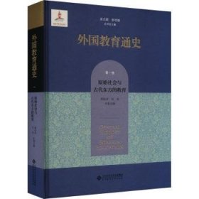 全新正版图书 外国教育通史:卷:原始社会与代东方的教育吴式颖北京师范大学出版社9787303282739