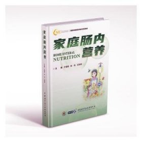 全新正版图书 家庭肠内营养于健春中华医学电子音像出版社9787830053796