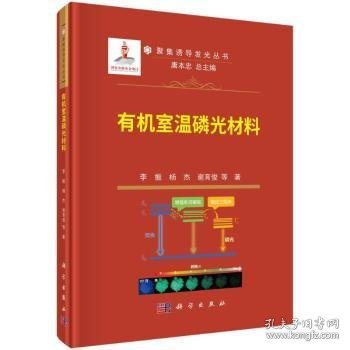 全新正版图书 有机室温磷光材料李振科学出版社9787030762566