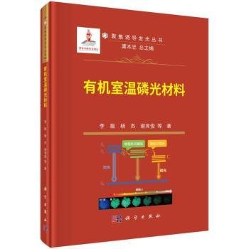 全新正版图书 有机室温磷光材料李振科学出版社9787030762566