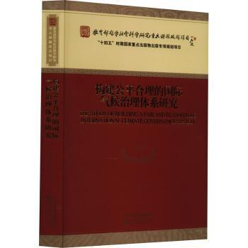 构建公平合理的国际气候治理体系研究