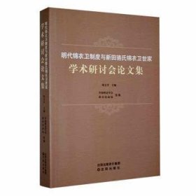 全新正版图书 明代锦衣卫制度与新田骆氏锦衣卫世家学术研讨会文集陈支沈阳出版社9787571637194