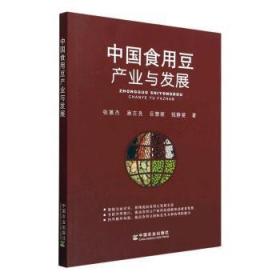 全新正版图书 中国食用豆产业与发展张蕙杰中国农业出版社9787109277304