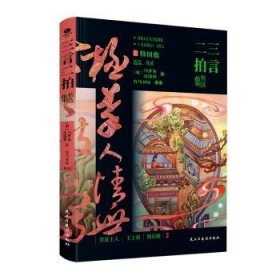 全新正版图书 三言二集冯梦龙民主与建设出版社有限责任公司9787513943765
