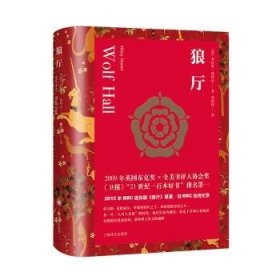 全新正版图书 狼厅希拉里·曼特尔上海译文出版社有限公司9787532793877