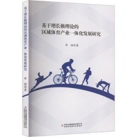 全新正版图书 基于增长极理论的区域体育产业一体化发展研究单涛吉林出版集团股份有限公司9787573138934