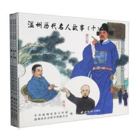 全新正版图书 温州历代名人故事(10共3册)中共温州市西泠印社出版社9787550842885
