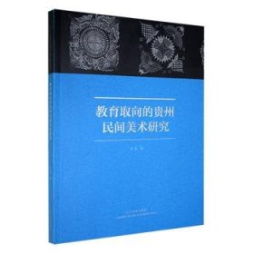 全新正版图书 教育取向的贵州民间美术研究李洁辽宁社9787531492382