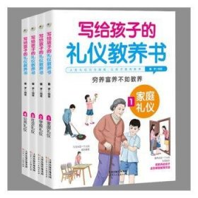 全新正版图书 写给孩子的礼仪教养书(全4册)雷子天津人民社9787572909986