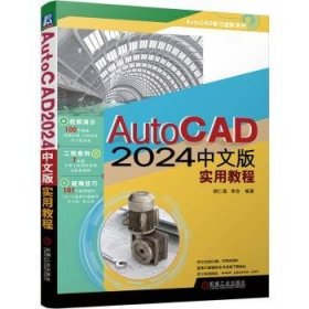 全新正版图书 AutoCAD 24中文版实用教程胡仁喜机械工业出版社9787111739623