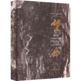 全新正版图书 望岳:刘罡山水画作品集吴为山文化艺术出版社9787503974830