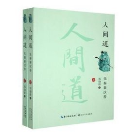 全新正版图书 人间道:先秦秦汉卷郑骁锋长江文艺出版社9787570224852