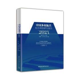 中国乡村振兴综合调查研究报告（2021）